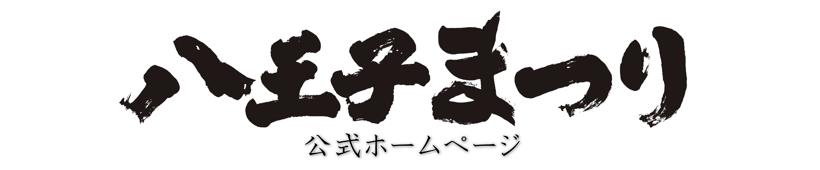 八王子まつり公式HP
