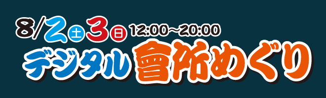 デジタル會所めぐりスタンプラリー